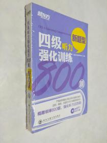 新东方：四级听力强化训练800题