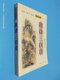 唐诗三百首 双色图文经典