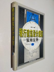 现行建筑设计规范实用全书 1