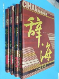 现代汉语辞海 1-4