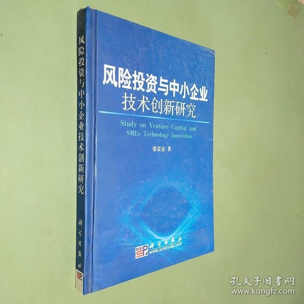 风险投资与中小企业技术创新研究