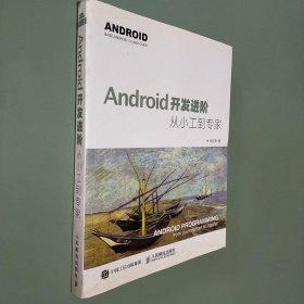 Android开发进阶：从小工到专家