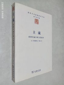 主流：谁将打赢全球文化战争