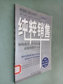 纯粹销售:如何成为一个自信而高效的销售人员