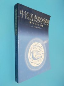 中国通史教学纲要
