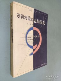 绿苑放飞.下.逻辑河流的思维浪花