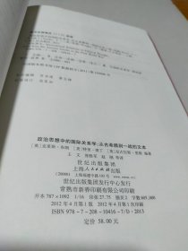 政治思想中的国际关系学 从古希腊到一战的文本