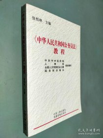 《中华人民共和国公务员法》教程