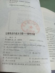 科普第一书·让绿色走进生活：让绿色出行成为习惯（绿色交通）