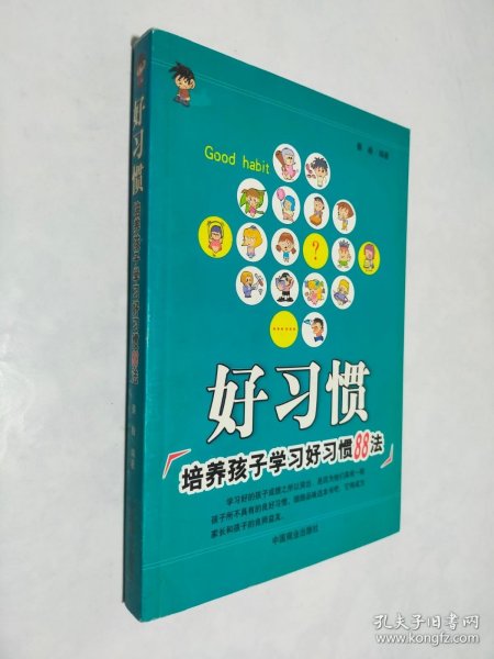 好习惯:培养孩子学习好习惯88法