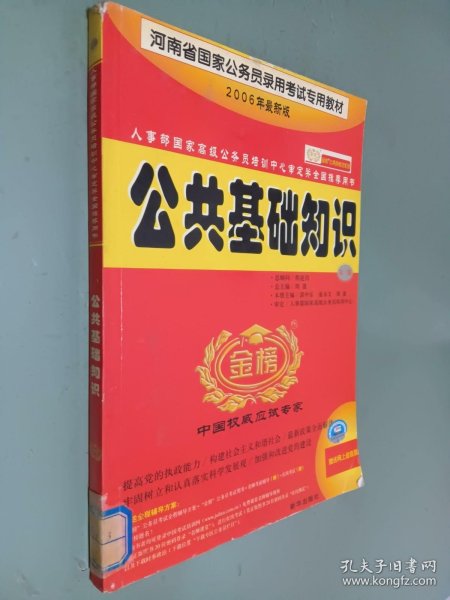 公共基础知识（第三版）（2005）——人事部国家高级公务员培训中心审定并全国推荐用书