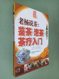 生活彩书堂·老杨说茶：鉴茶 泡茶 茶疗入门