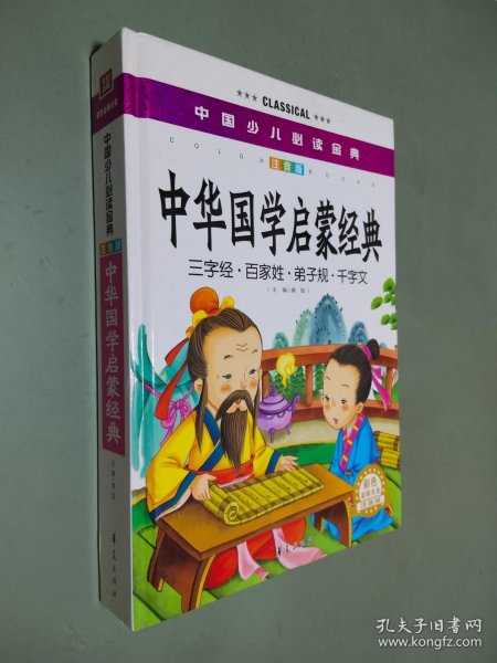 中国少儿必读金典：中华国学启蒙经典（彩色金装大全）（注音版）