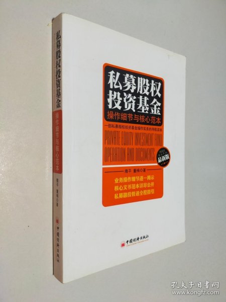 私募股权投资基金：操作细节与核心范本