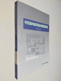 中国住宅市场化与规制研究