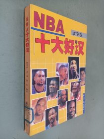 NBA十大好汉:文字卷