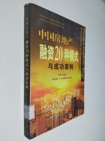 中国房地产融资20种模式与成功案例