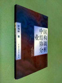 中國產業(yè)結構協(xié)調分析