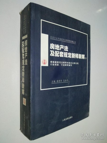 房地产法及配套规定新释新解(上下)/社会主义市场经济法律新释新解丛书