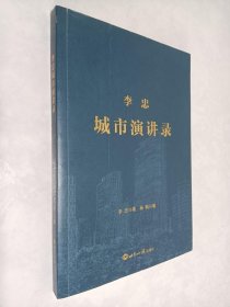 李忠城市演讲录