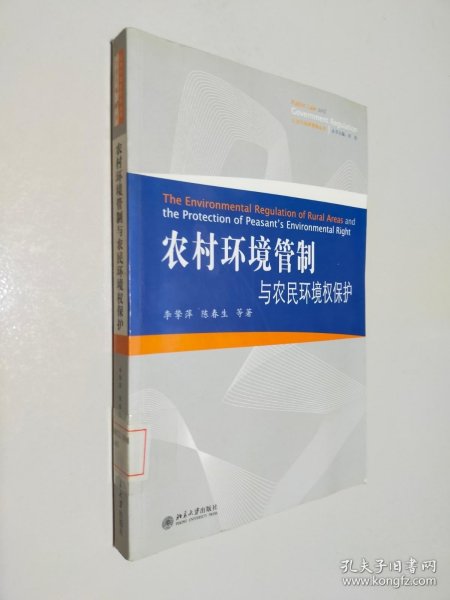 公法与政府管制丛书：农村环境管制与农民环境权保护