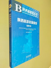 陕西旅游发展报告（2015）