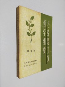 马克思主义哲学纲要