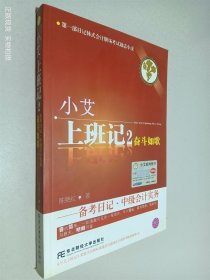 小艾上班记2：奋斗如歌·备考日记·中级会计实务