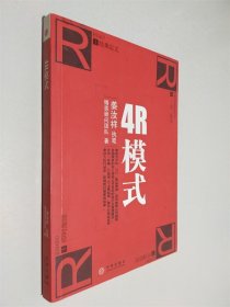 4R模式