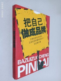把自己做成品牌——立足社会的最有效名片！