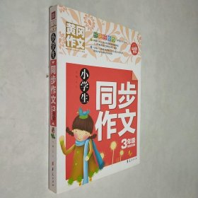 小学生同步作文三年级