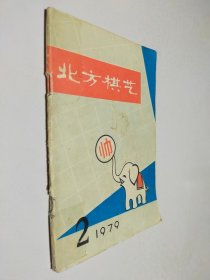 北方棋艺 1979 2