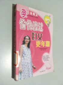 孕育新概念 愉快度过妇女更年期