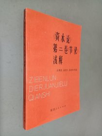 资本论第二卷节录浅释