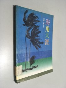 海角天涯