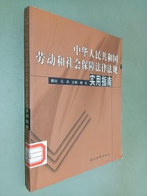中华人民共和国劳动和社会保障法律法规实用指南