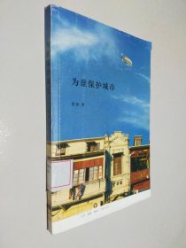 为谁保护城市