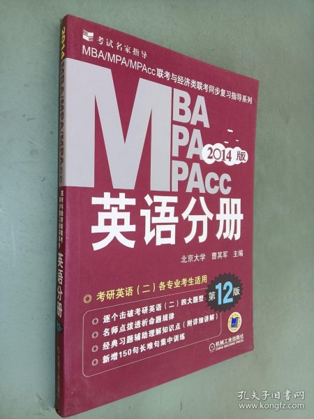 2014MBA、MPA、MPAcc联考与经济类联考：英语分册（第12版）