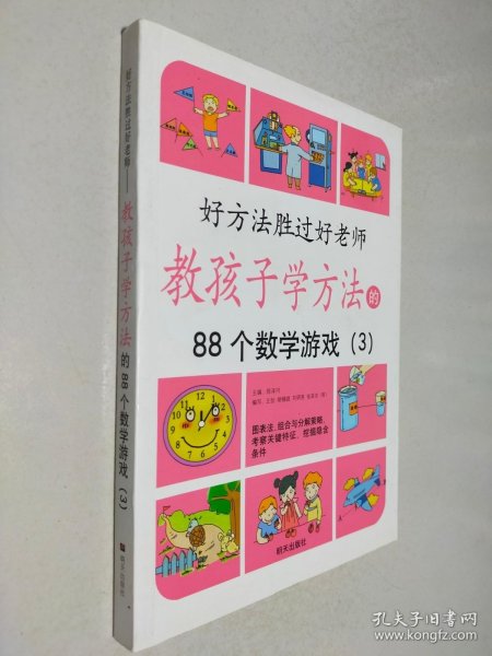 教孩子学方法的88个数学游戏3