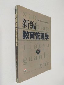 新編教育管理學(xué)