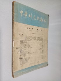 中华妇产科杂志1955年第3卷第1期