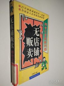 无店铺贩卖:跨世纪营销新利器