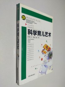 科学育儿艺术——21世纪生活艺术丛书