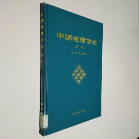 中国地理学史：清代