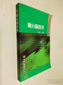 膜分離技術(shù)/化學(xué)工程新技術(shù)叢書