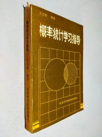 概率统计学习指导