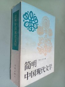 简明中国现代文学