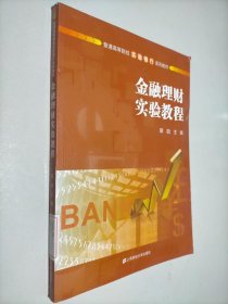 金融理财实验教程