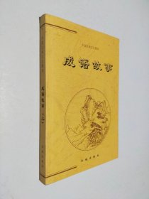 成语故事 中国古典文化精华