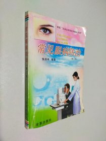 常见眼病防治（修订版）